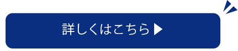 詳しくはこちら