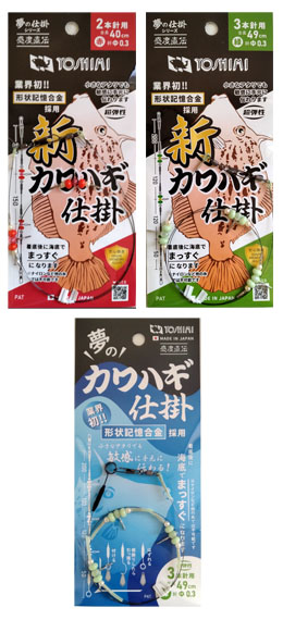 夢の仕掛カワハギ