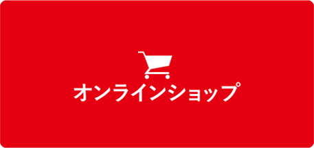 オンラインショップ