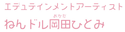 ねんドル岡田ひとみのおどるパンケーキ