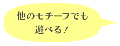他のモチーフでも遊べる！