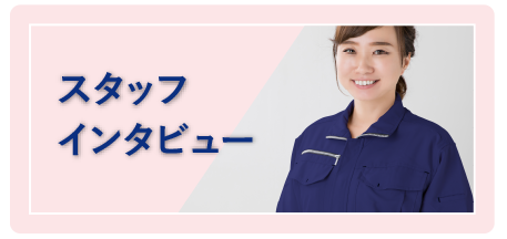 スタッフインタビュー