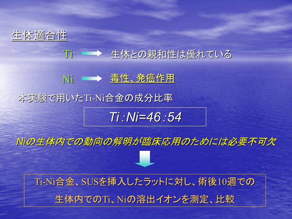 TiNi合金の生体適合性画像