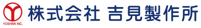 株式会社吉見製作所ロゴ